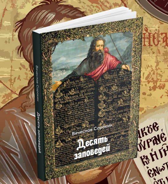 Новые книги о христианстве от Вячеслава Сорокина: что ждет читателя? Новые книги о христианстве от Вячеслава Сорокина: что ждет читателя?