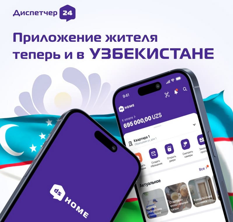 Приложение dsHOME от Группы «Эталон» стало доступно для жителей Узбекистана Приложение dsHOME от Группы «Эталон» стало доступно для жителей Узбекистана