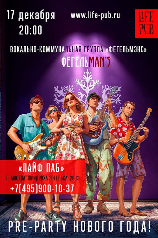 Вокально Коммунальная группа «Фегельмэнс»: пляски до упаду, песни до утра Вокально Коммунальная группа «Фегельмэнс»: пляски до упаду, песни до утра