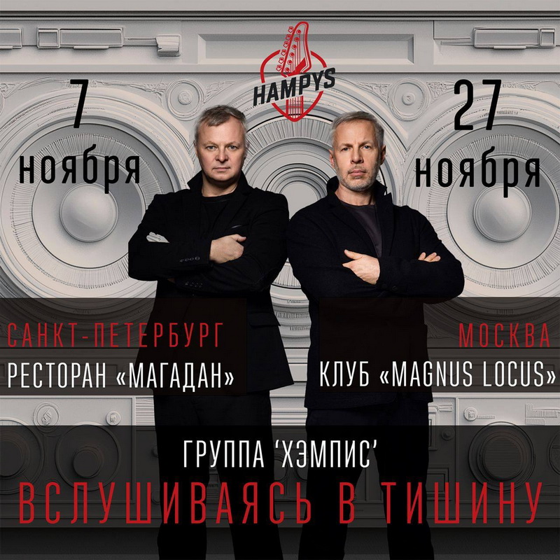 Союз бизнесменов и саунд продюсеров - группа «Хэмпис» с новыми программами на концертах в Москве и Петербурге Союз бизнесменов и саунд продюсеров - группа «Хэмпис» с новыми программами на концертах в Москве и Петербурге